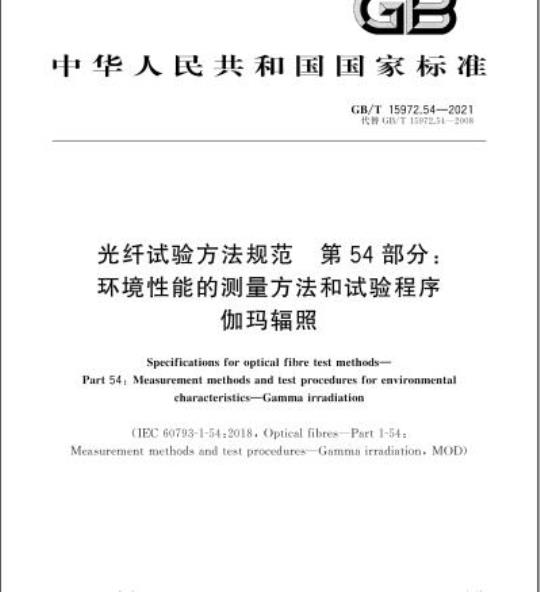 GB/T 15972.54-2021 光纤试验方法规范 第54部分: 环境性能的测量方法和试验程序伽玛辐照