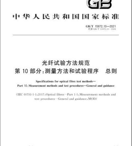 GB/T 15972.10-2021 光纤试验方法规范 第10部分:测量方法和试验程序 总则