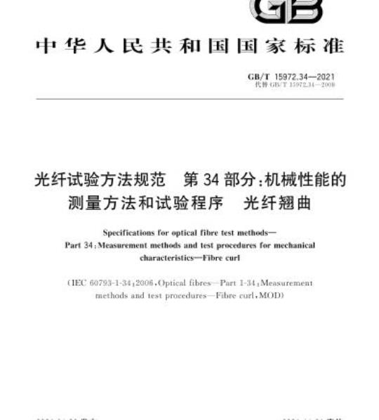 GB/T 15972.34-2021 光纤试验方法规范 第34部分:机械性能的测量方法和试验程序 光纤翘曲