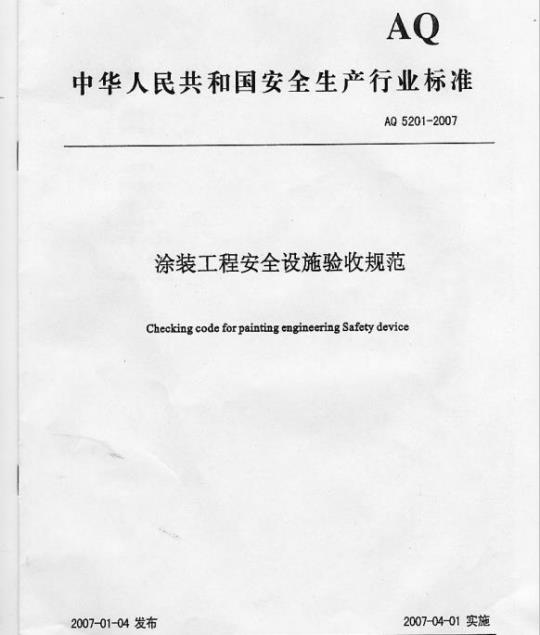 AQ 5201-2007 涂装工程安全设施验收规范