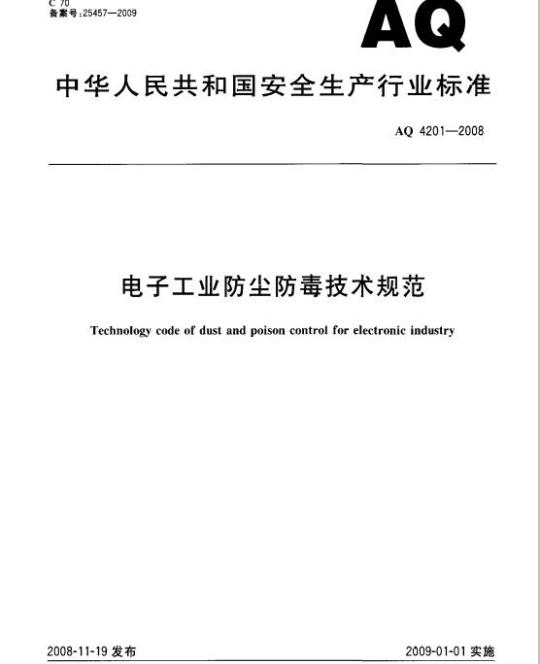 AQ 4201-2008 电子工业防尘防毒技术规范