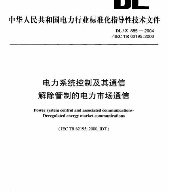 DL/Z 885-2004 电力系统控制及其通信解除管制的电力市场通信
