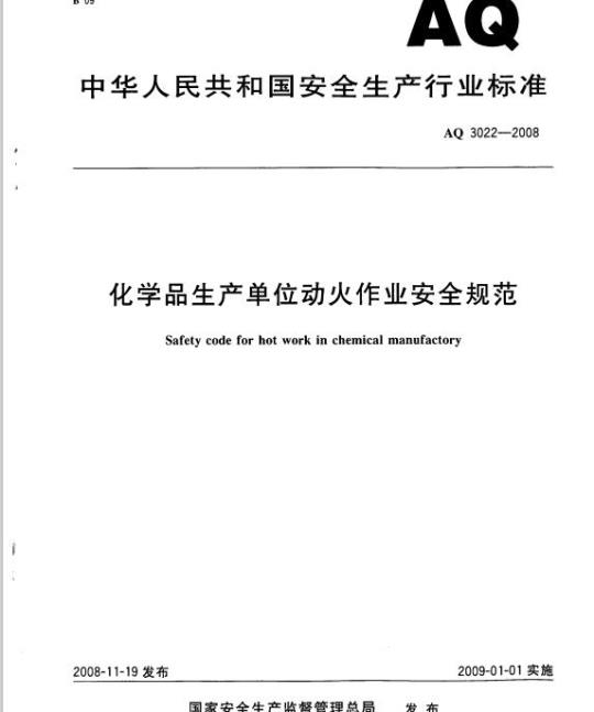AQ 3022-2008 化学品生产单位动火作业安全规范