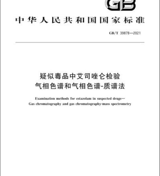 GB/T 39878-2021 疑似毒品中艾司唑仑检验气相色谱和气相色谱-质谱法