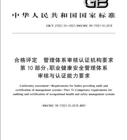 GB/T 27021.10-2021 合格评定 管理体系审核认证机构要求第10部分:职业健康安全管理体系审核与认证能力要求