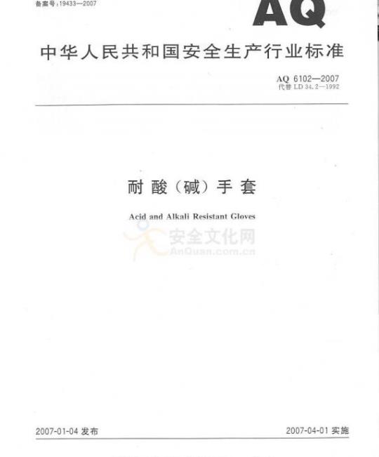 AQ 6102-2007 代替LD 34. 2-1992 耐酸(碱)手套