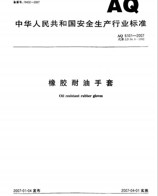AQ 6101-2007 代替LD34.4-1992 橡胶耐油手套