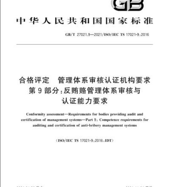 GB/T 27021.9-2021 合格评定 管理体系审核认证机构要求第9部分:反贿赂管理体系审核与认证能力要求