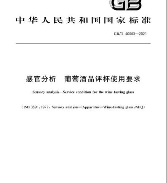 GB/T 40003-2021 感官分析 葡萄酒品评杯使用要求