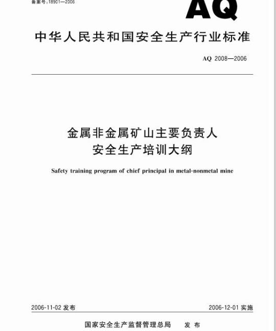 AQ 2008-2006 金属非金属矿山主要负责人安全生产培训大纲