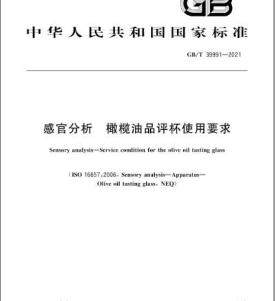 GB/T 39991-2021 感官分析 橄榄油品评杯使用要求