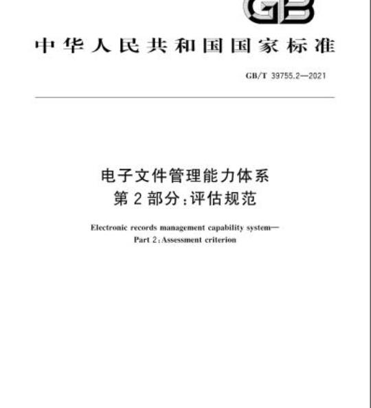 GB/T 39755.2-2021 电子文件管理能力体系第2部分:评估规范