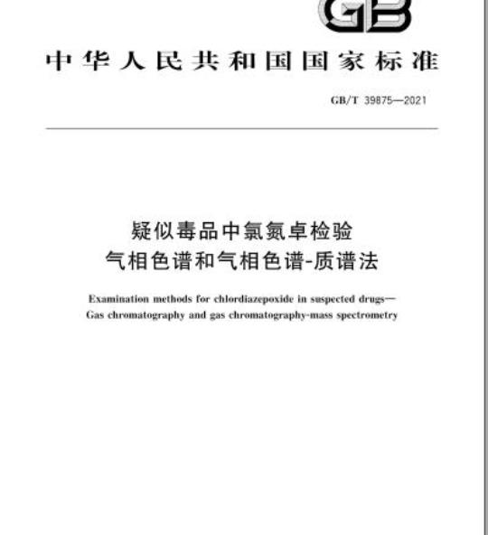 GB/T 39875-2021 疑似毒品中氯氮卓检验气相色谱和气相色谱-质谱法
