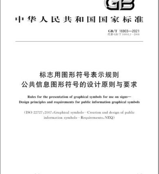 GB/T 16903-2021 标志用图形符号表示规则公共信息图形符号的设计原则与要求