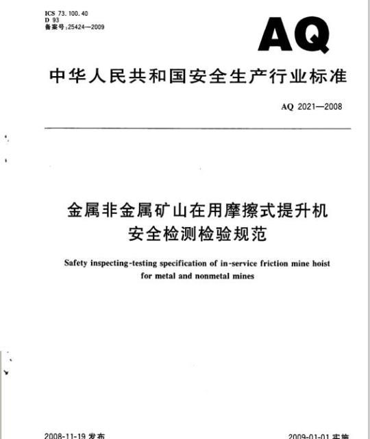 AQ 2021-2008 金属非金属矿山在用摩擦式提升机安全检测检验规范