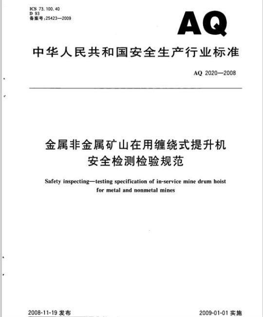 AQ 2020-2008 金属非金属矿山在用缠绕式提升机安全检测检验规范