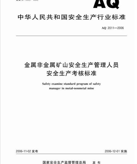 AQ 2011-2006 金属非金属矿山安全生产管理人员安全生产考核标准