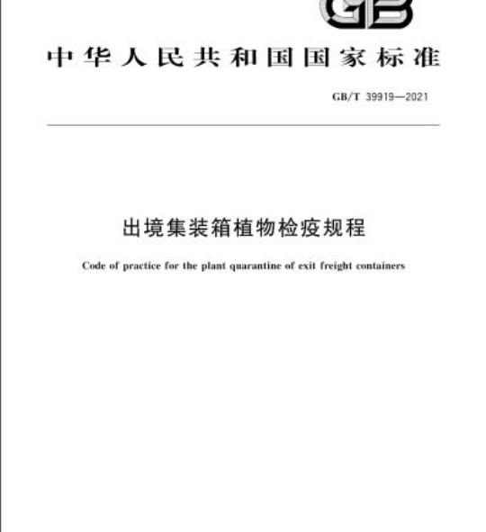 GB/T 39919-2021 出境集装箱植物检疫规程