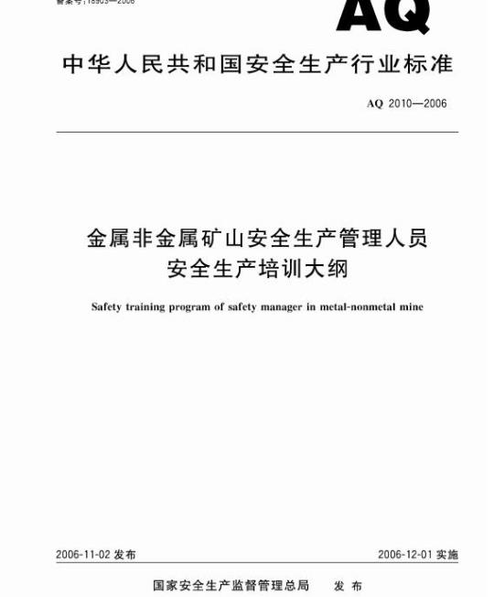 AQ 2010-2006 金属非金属矿山安全生产管理人员安全生产培训大纲