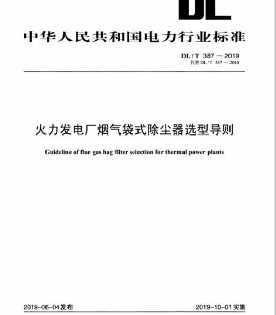 DL/T 387-2019 火力发电厂烟气袋式除尘器选型导则