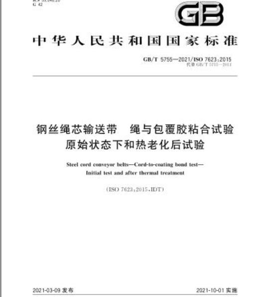 GB/T 5755-2021 钢丝绳芯输送带 绳与包覆胶粘合试验原始状态下和热老化后试验