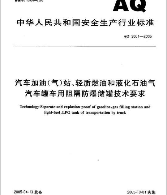 AQ 3001-2005 汽车加油(气)站、轻质燃油和液化石油气汽车罐车用阻隔防爆储罐技术要求