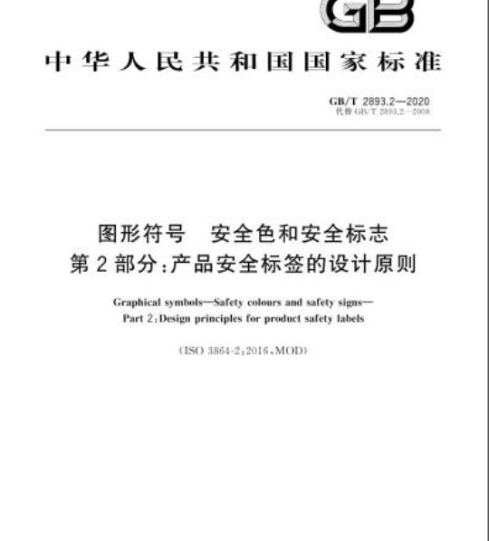 GB/T 2893.2-2020 图形符号 安全色和安全标志第2部分:产品安全标签的设计原则