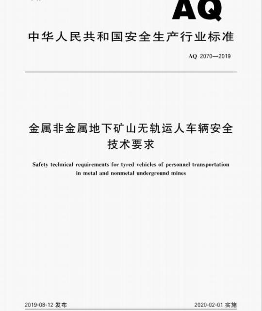 AQ 2070-2019 金属非金属地下矿山无轨运人车辆安全技术要求