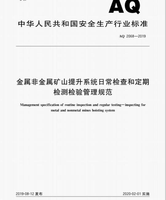 AQ 2068-2019 金属非金属矿山提升系统日常检查和定期检测检验管理规范