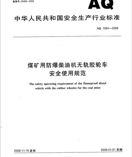 AQ 1064-2008 煤矿用防爆柴油机无轨胶轮车安全使用规范