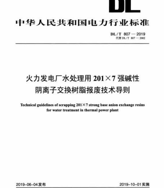 DL/T 807-2019 火力发电厂水处理用201×7强碱性阴离子交换树脂报废技术导则