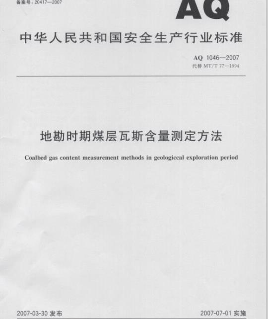 AQ 1046-2007 代替MT/T 77-1994 地勘时期煤层瓦斯含量测定方法
