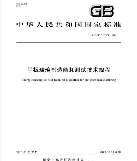 GB/T 39773-2021 平板玻璃制造能耗测试技术规程