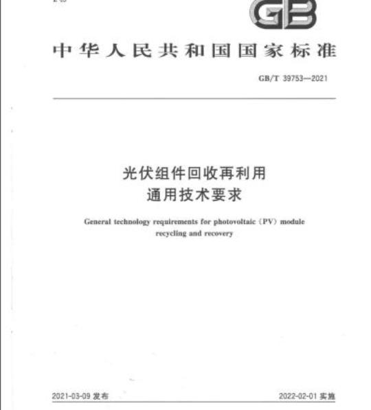 GB/T 39753-2021 光伏组件回收再利用通用技术要求