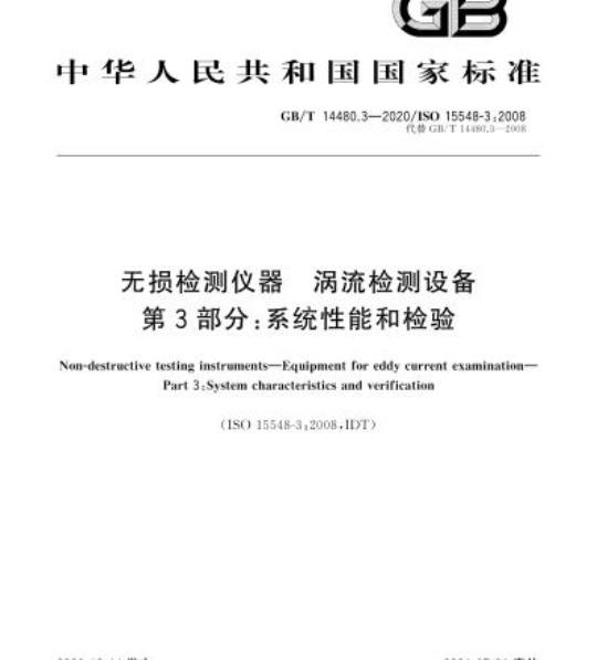 GB/T 14480.3-2020 无损检测仪器 涡流检测设备第3部分:系统性能和检验