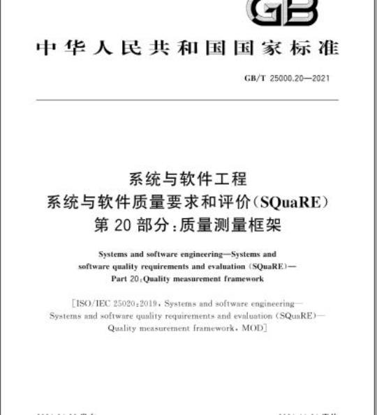 GB/T 25000.20-2021 系统与软件工程系统与软件质量要求和评价(SQuaRE)第20部分:质量测量框架