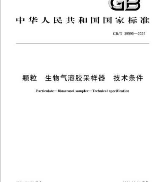 GB/T 39990-2021 颗粒 生物气溶胶采样器 技术条件