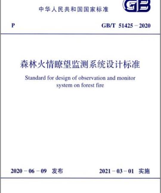 GB/T 51425-2020 森林火情瞭望监测系统设计标准