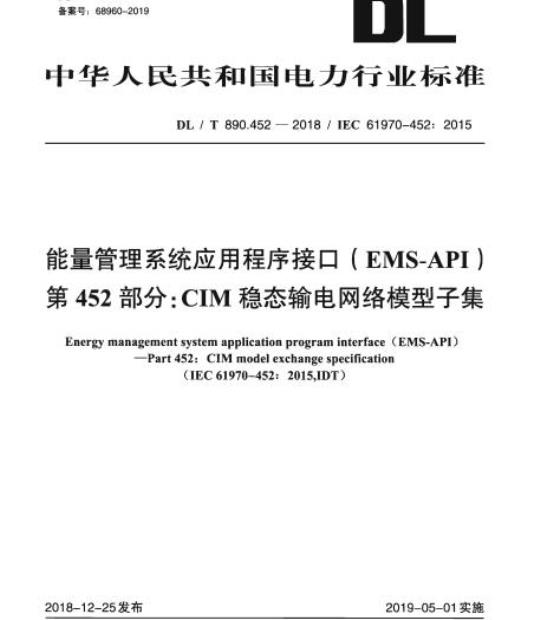 DL/T 890.452-2018 能量管理系统应用程序接口( EMS-API ) 第452部分:CIM稳态输电网络模型子集