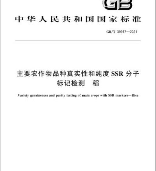 GB/T 39917-2021 主要农作物品种真实性和纯度SSR分子标记检测 稻