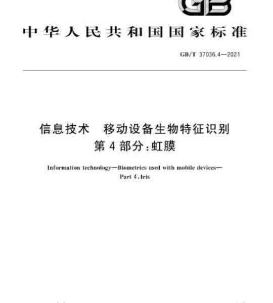 GB/T 37036.4-2021 信息技术 移动设备生物特征识别第4部分:虹膜