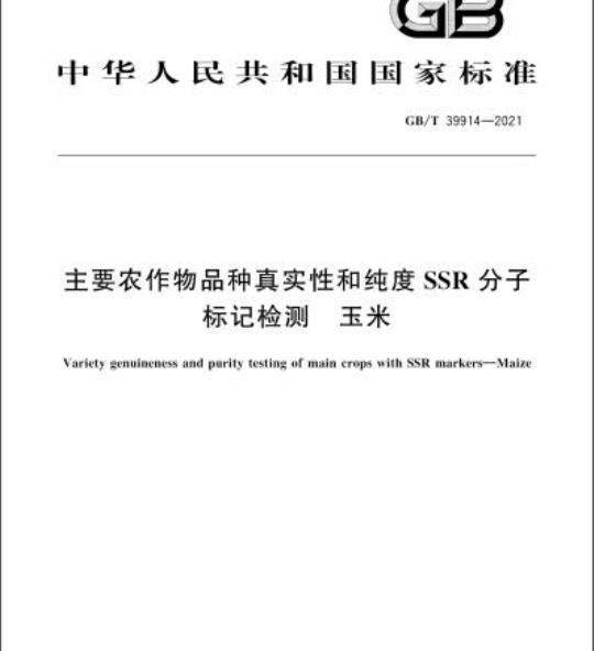 GB/T 39914-2021 主要农作物品种真实性和纯度SSR分子标记检测 玉米