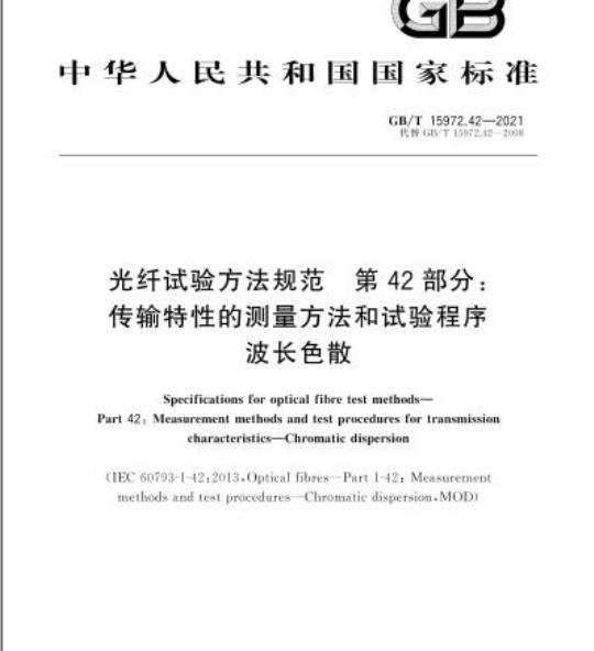 GB/T 15972.42-2021 光纤试验方法规范 第42部分:传输特性的测量方法和试验程序波长色散