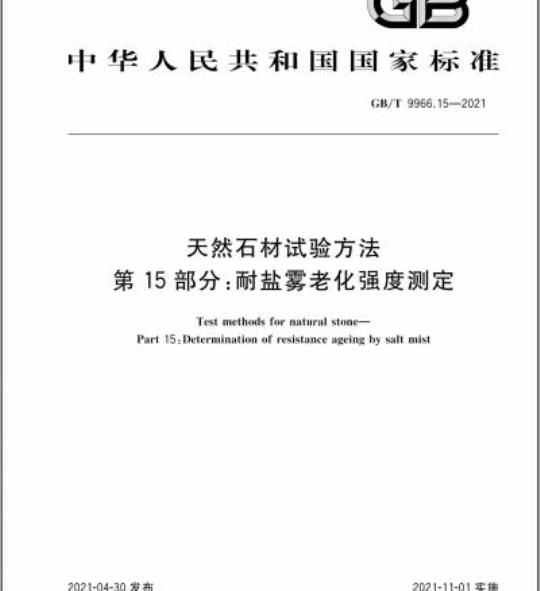 GB/T 9966.15-2021 天然石材试验方法第15部分:耐盐雾老化强度测定