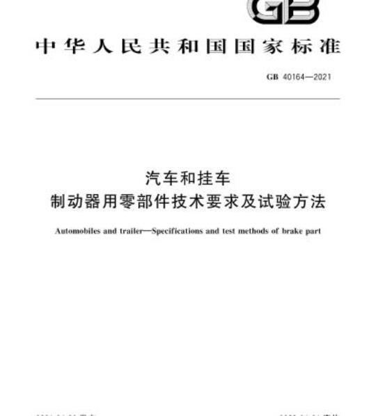 GB 40164-2021 汽车和挂车制动器用零部件技术要求及试验方法
