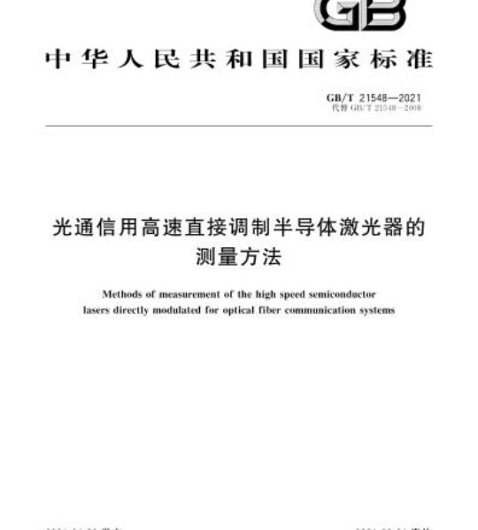 GB/T 21548-2021 光通信用高速直接调制半导体激光器的测量方法