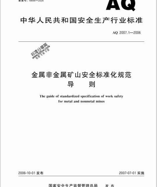 AQ 2007. 1-2006 金属非金属矿山安全标准化规范则