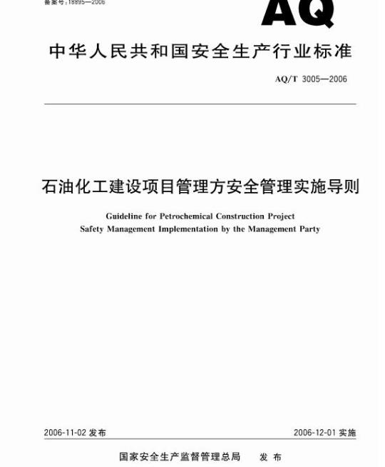 AQ/T 3005-2006 石油化工建设项目管理方安全管理实施导则