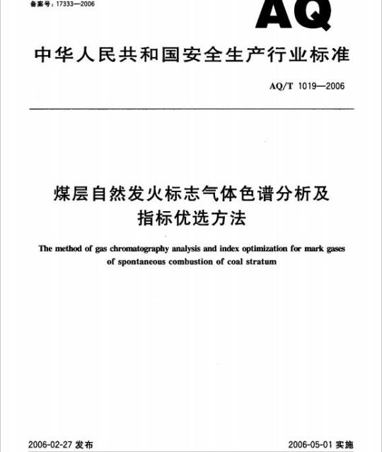 AQ/T 1019-2006 煤层自然发火标志气体色谱分析及指标优选方法