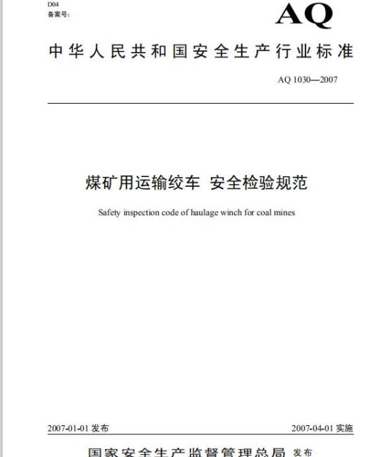 AQ 1030-2007 煤矿用运输绞车 安全检验规范